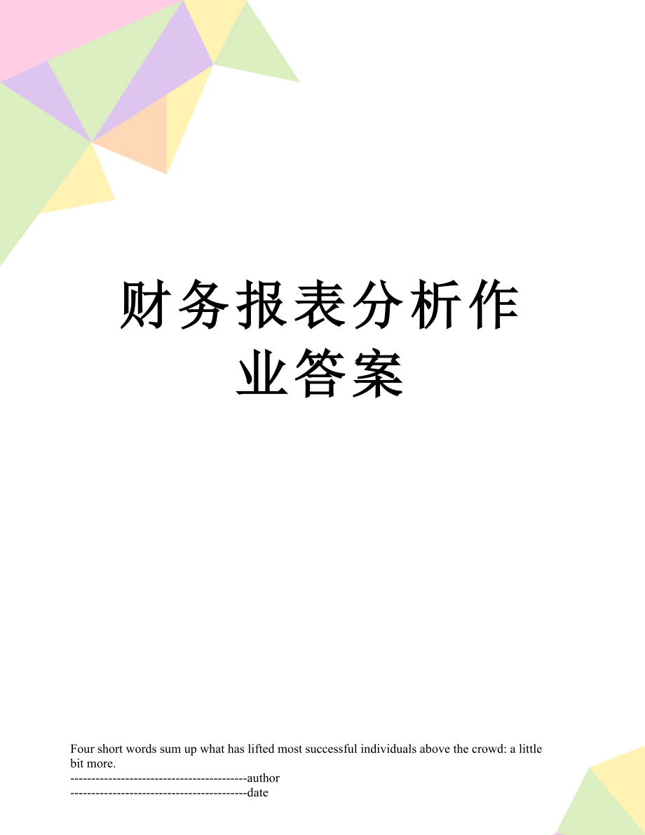 财务报表分析作业答案.docx_第1页