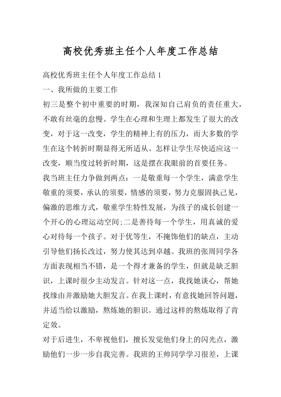 高校优秀班主任个人年度工作总结例文.docx_第1页