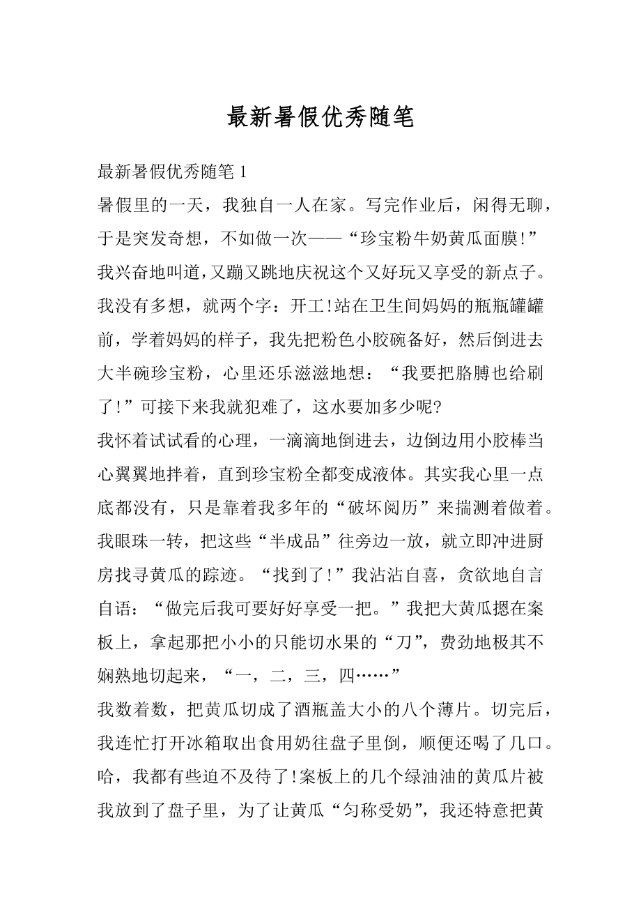 最新暑假优秀随笔汇总.docx_第1页