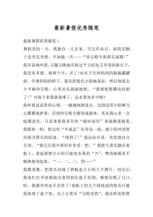 最新暑假优秀随笔汇总.docx