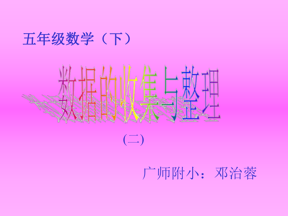 数据的收集和整理2.ppt_第1页