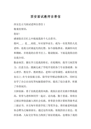 西安面试教师自荐信汇编.docx