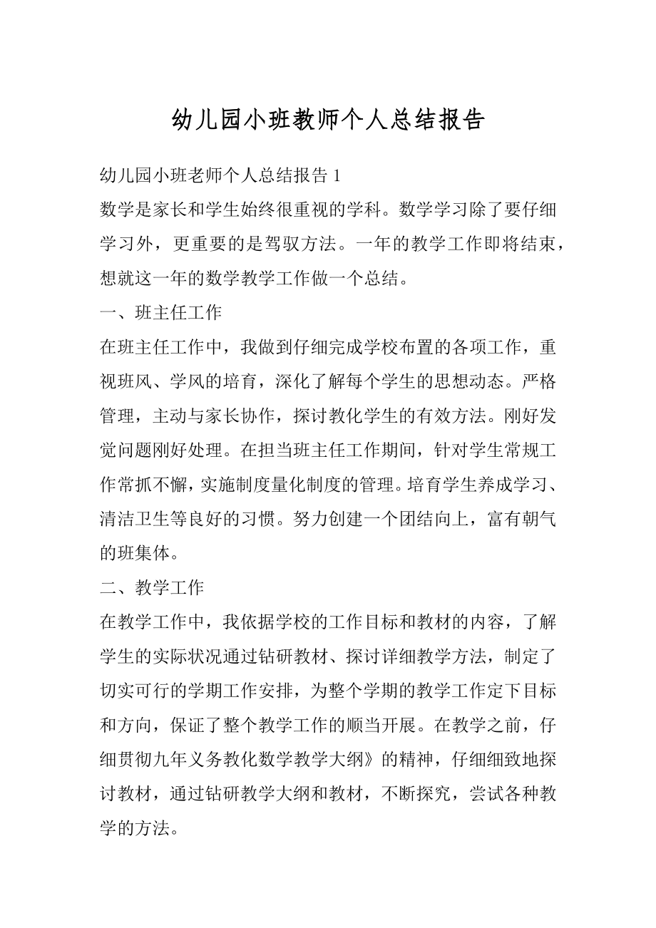 幼儿园小班教师个人总结报告精编.docx_第1页