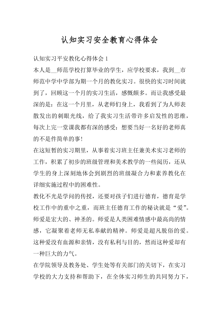 认知实习安全教育心得体会范本.docx_第1页