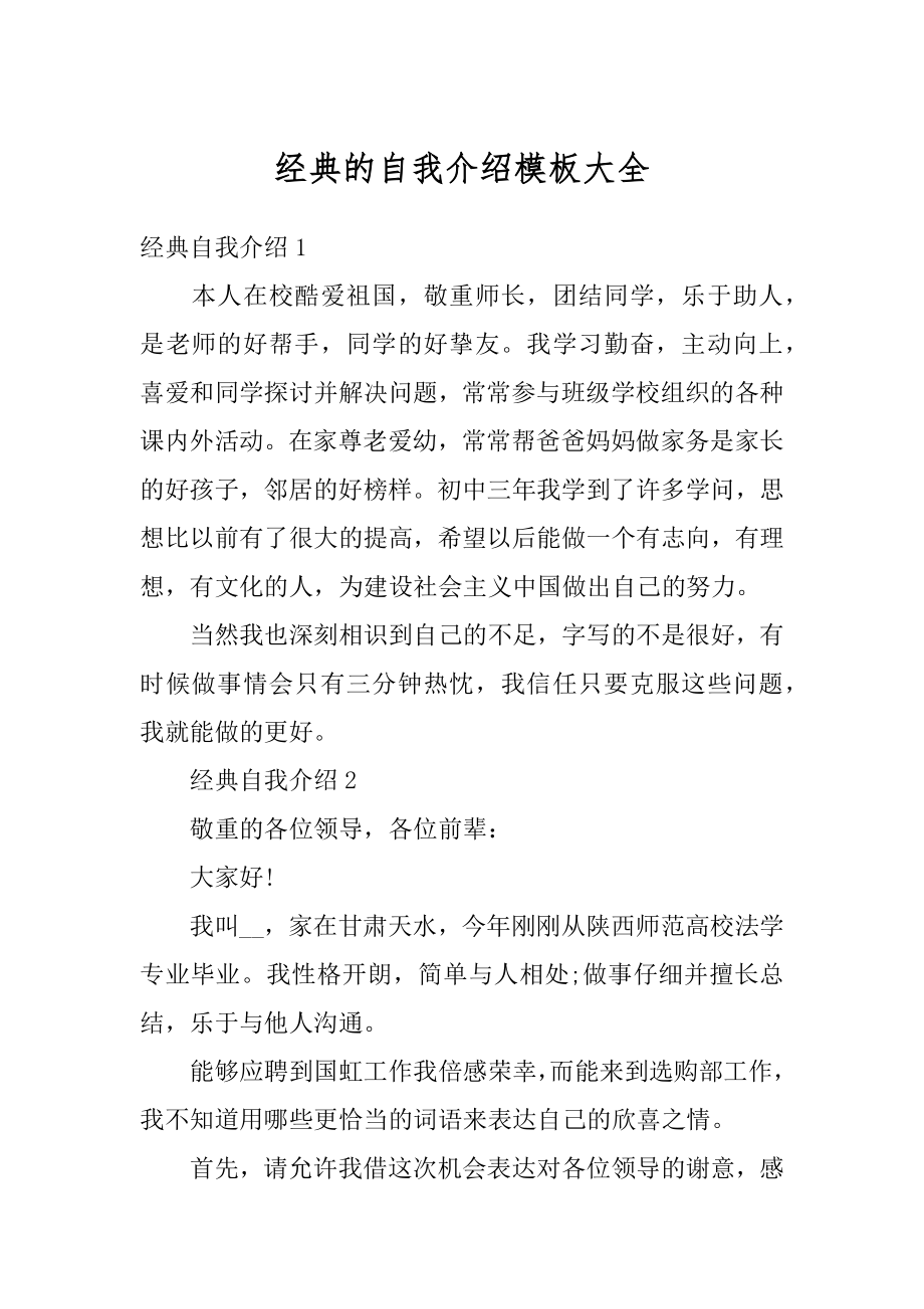 经典的自我介绍模板大全精编.docx_第1页