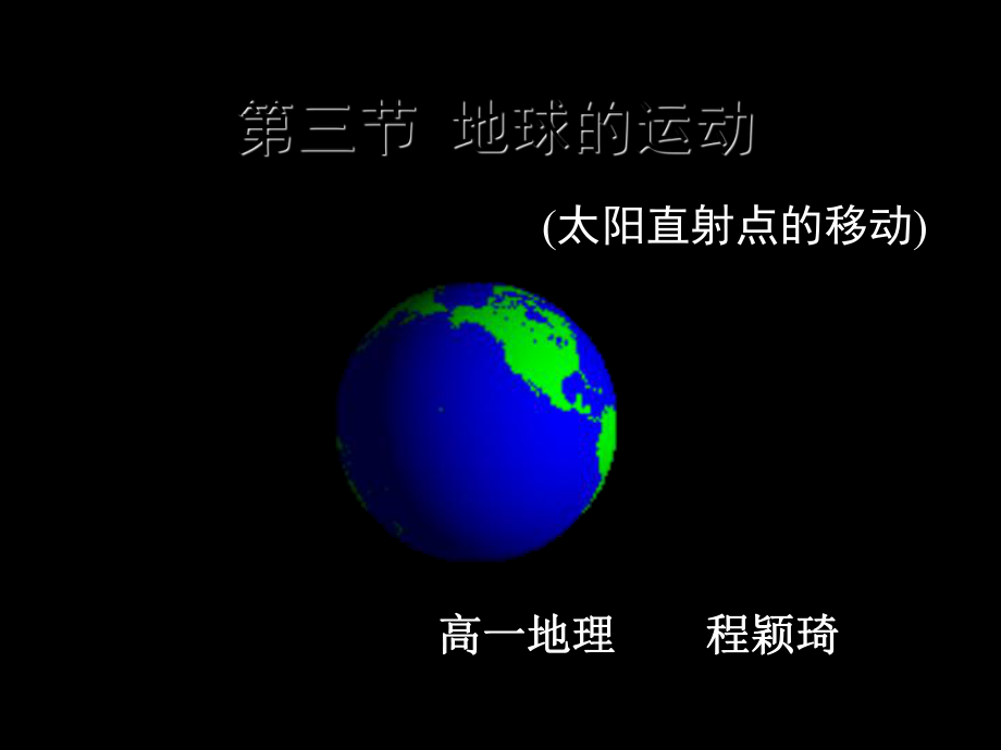 第三节_地球的运动_6__太阳直射点的移动.ppt_第1页