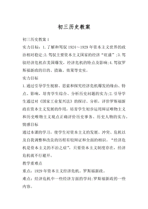 初三历史教案精选.docx