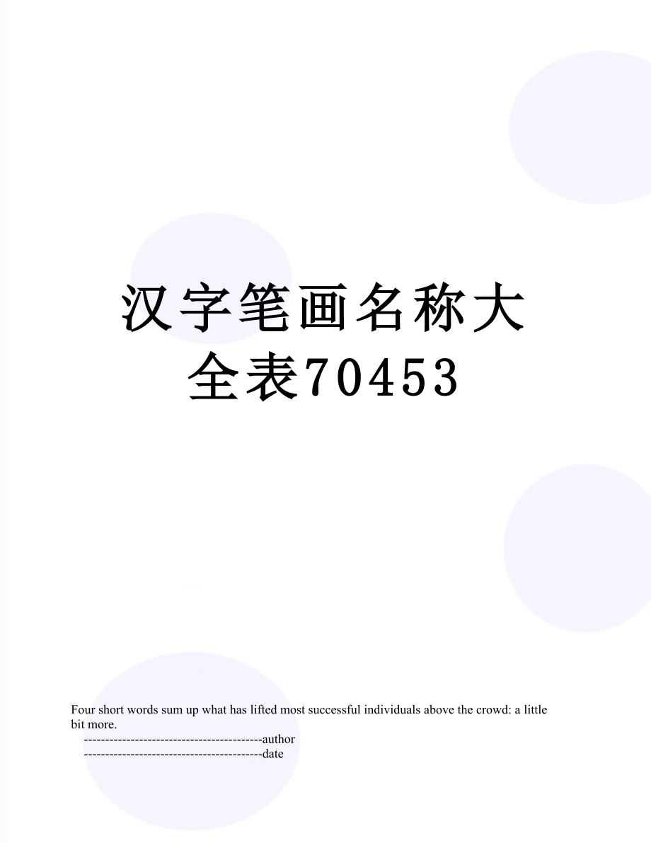 汉字笔画名称大全表70453.doc_第1页