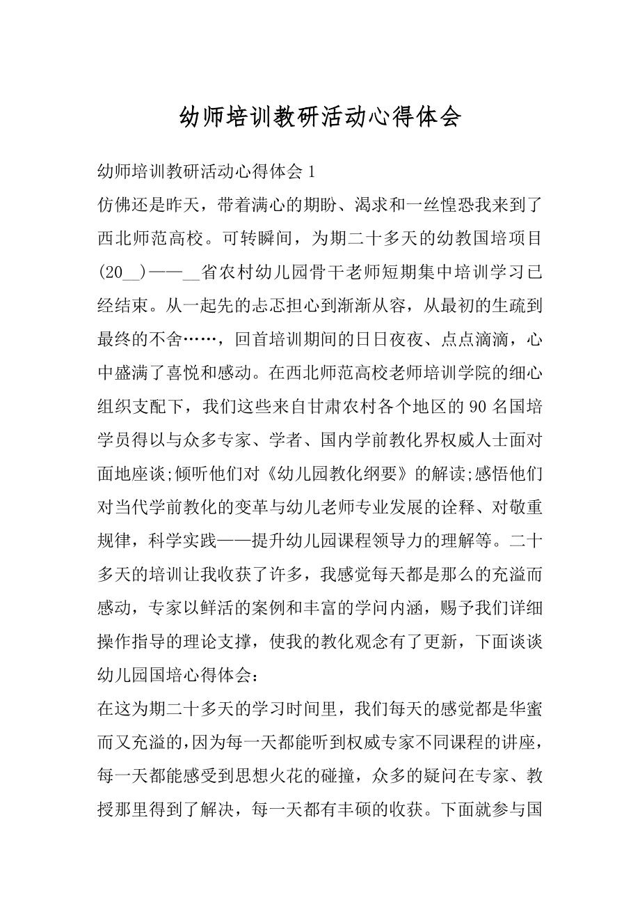 幼师培训教研活动心得体会例文.docx_第1页