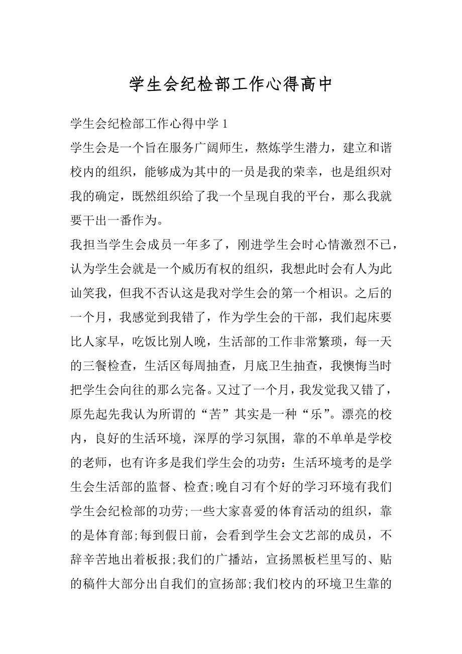 学生会纪检部工作心得高中最新.docx_第1页