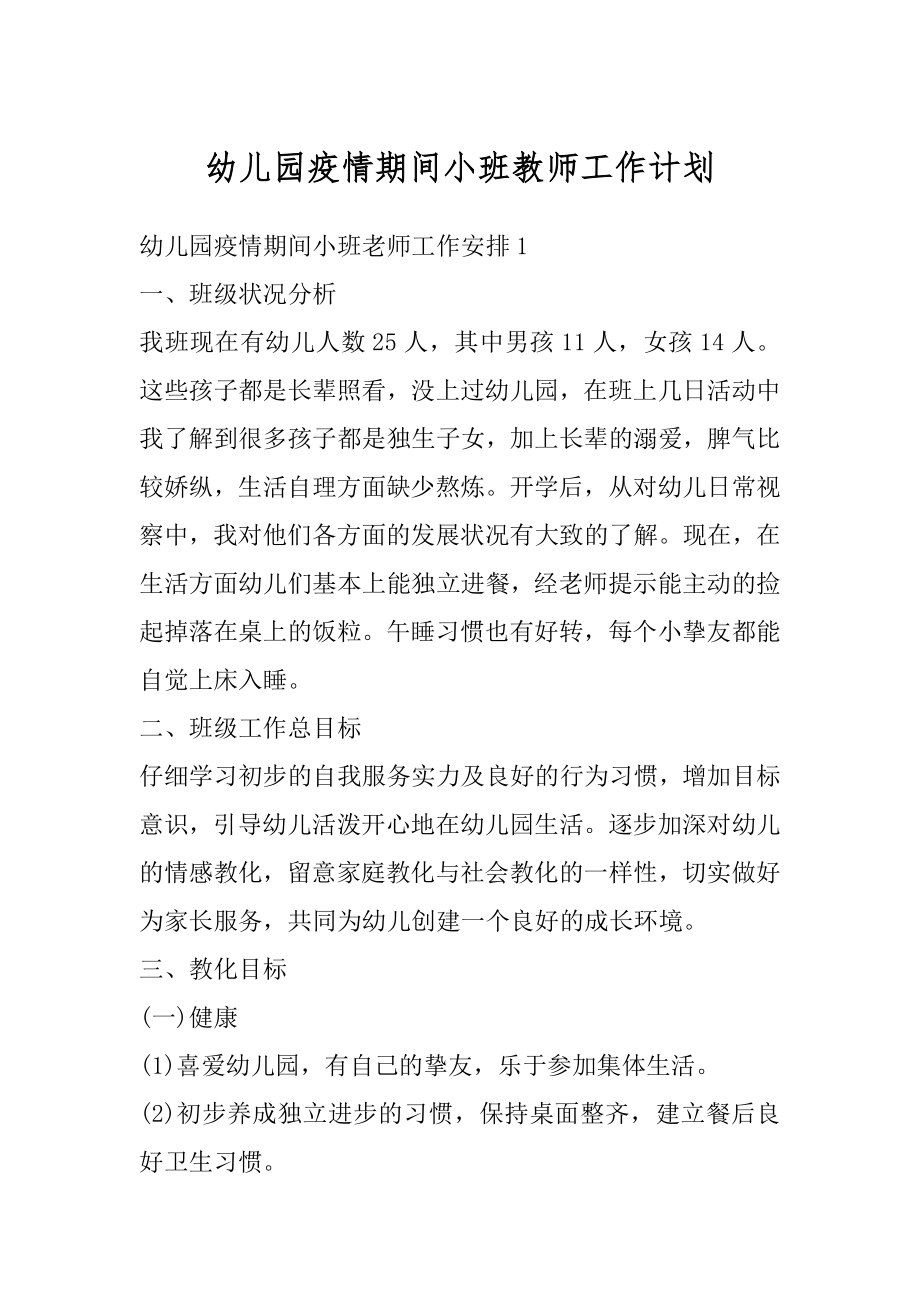 幼儿园疫情期间小班教师工作计划范本.docx_第1页