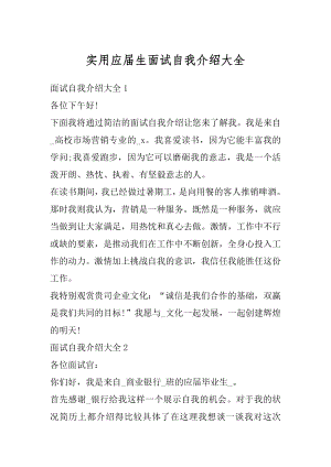 实用应届生面试自我介绍大全最新.docx