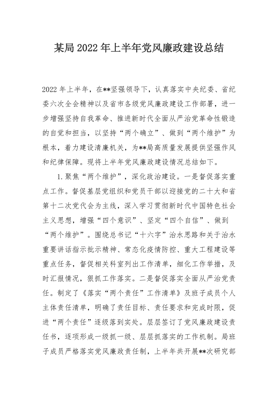 某局2022年上半年党风廉政建设总结.docx_第1页