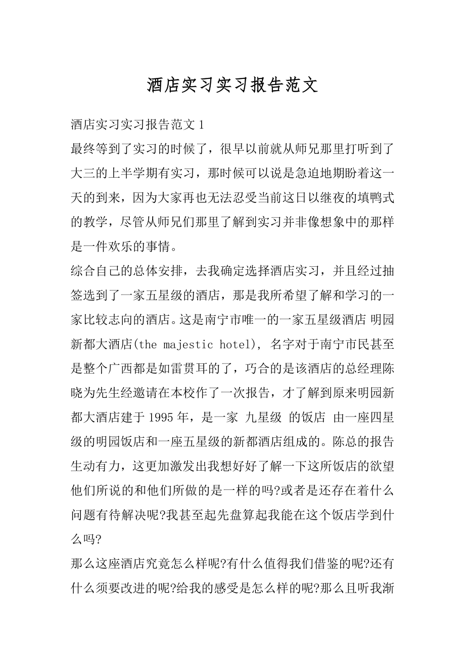 酒店实习实习报告范文范例.docx_第1页