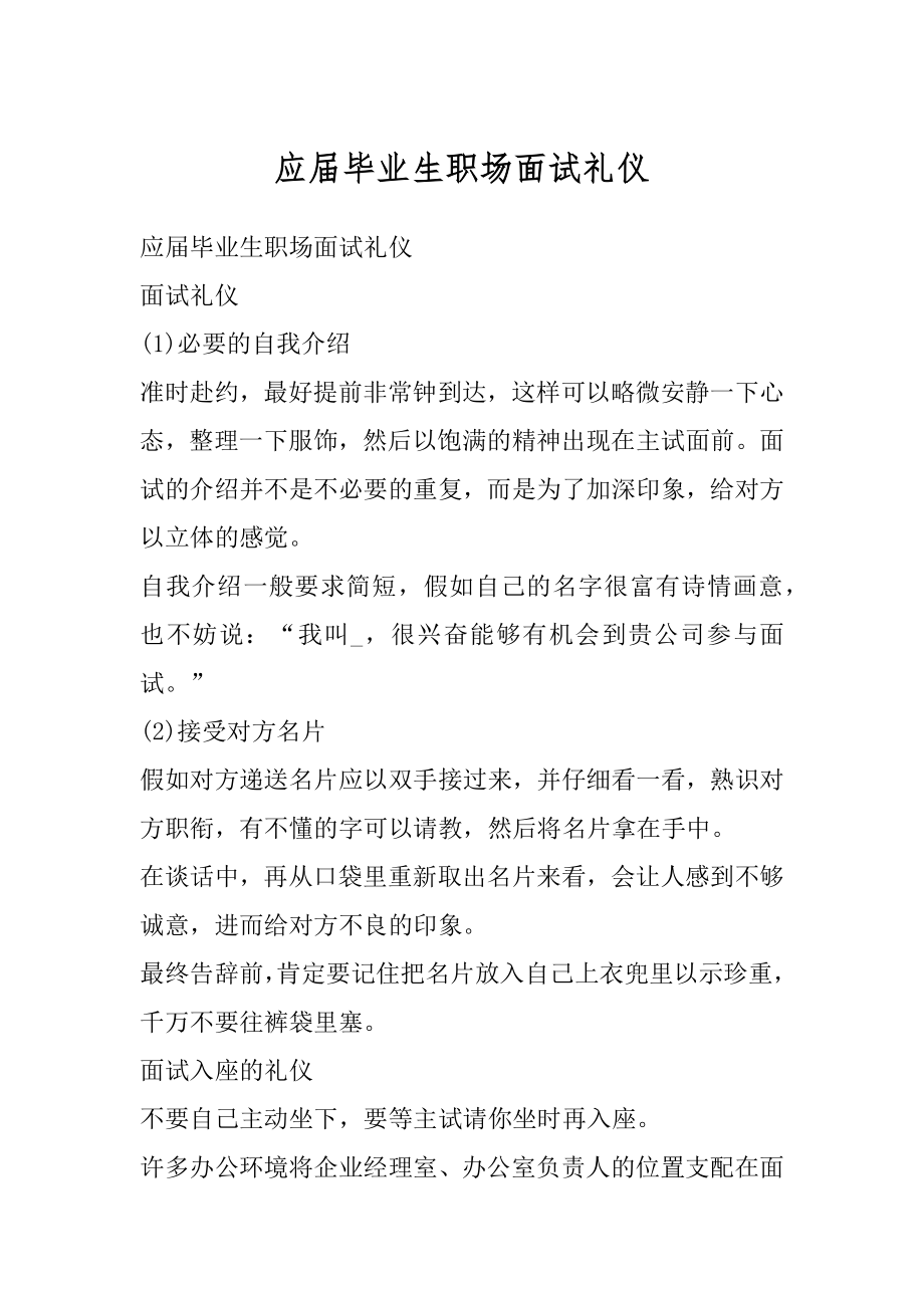 应届毕业生职场面试礼仪汇编.docx_第1页