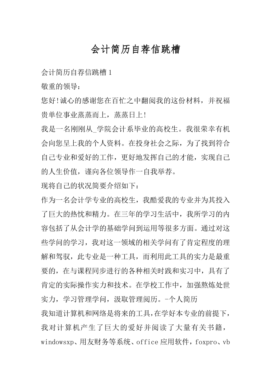 会计简历自荐信跳槽汇总.docx_第1页