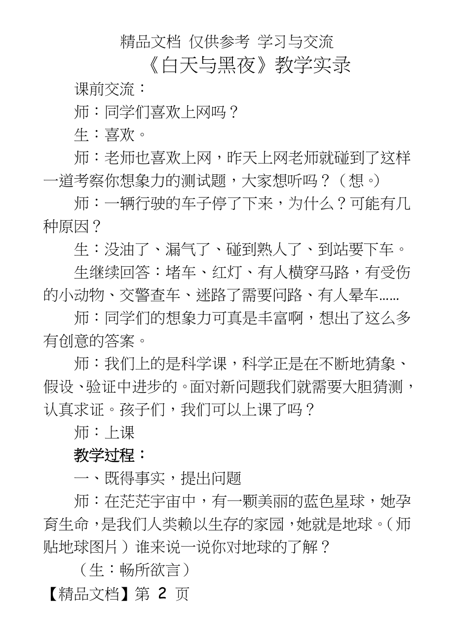 青岛版小学科学六年级上册《白天与黑夜》教学实录.doc_第2页