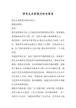 研究生求职简历的自荐信汇总.docx