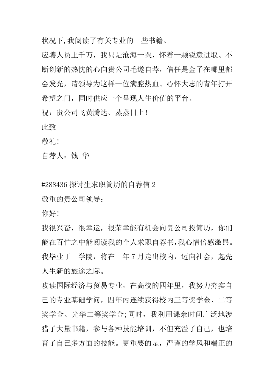 研究生求职简历的自荐信汇总.docx_第2页