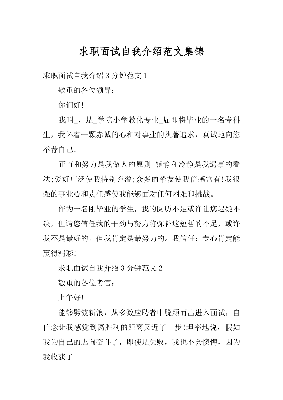 求职面试自我介绍范文集锦最新.docx_第1页