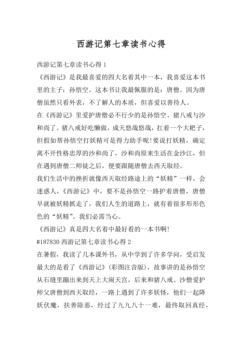 西游记第七章读书心得范例.docx_第1页