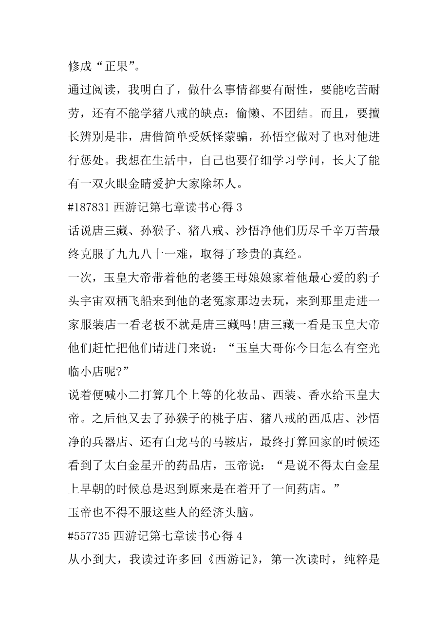 西游记第七章读书心得范例.docx_第2页