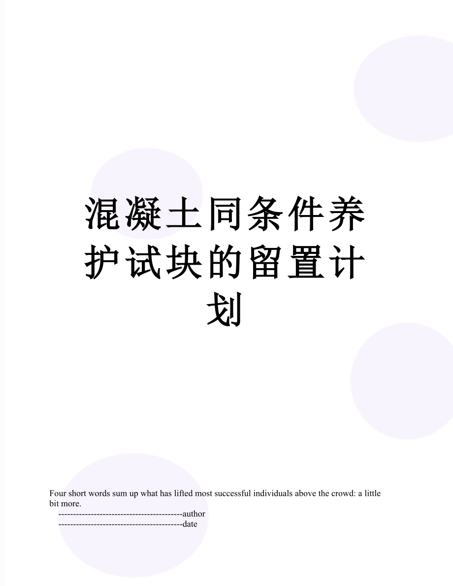 混凝土同条件养护试块的留置计划.doc_第1页