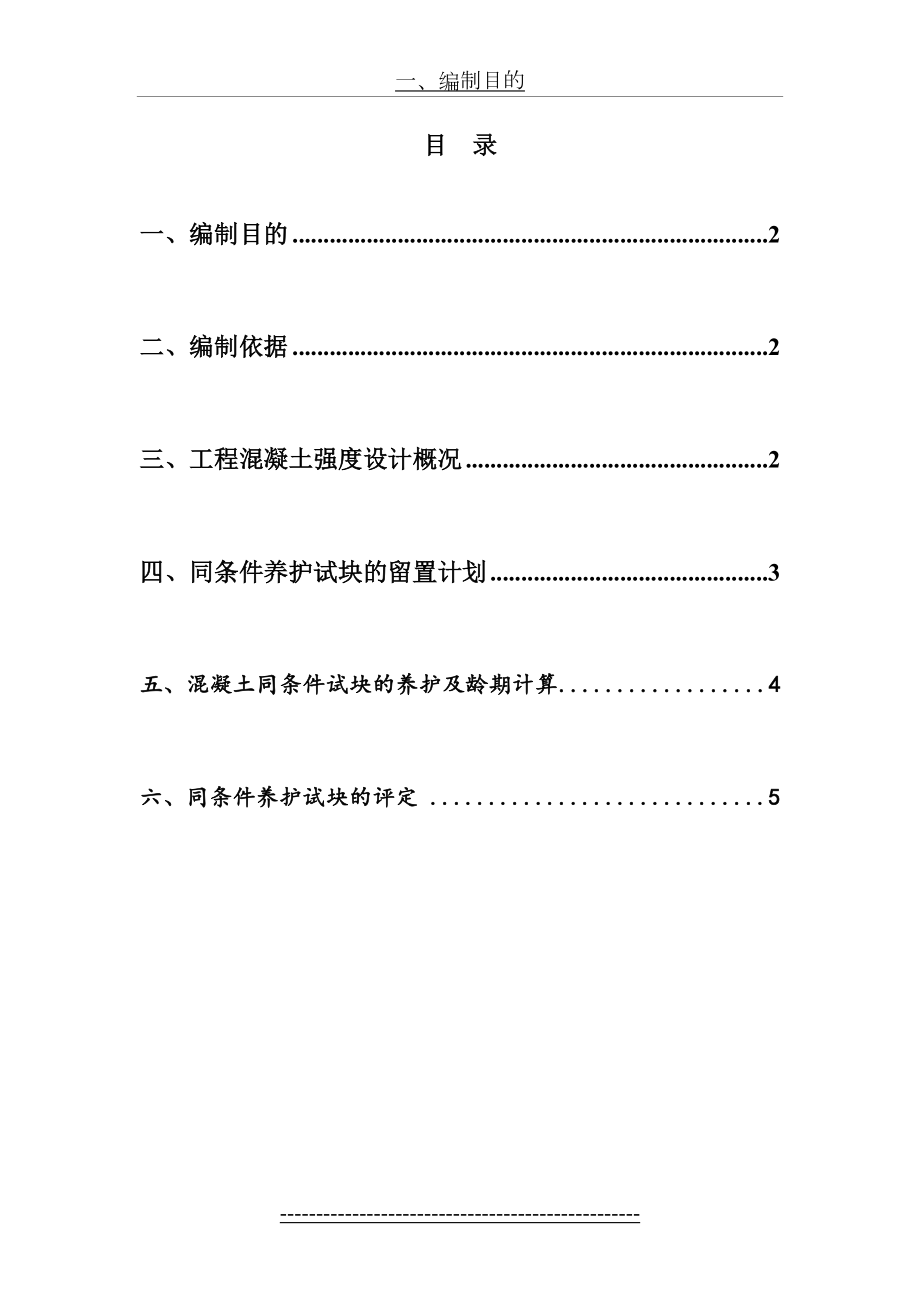 混凝土同条件养护试块的留置计划.doc_第2页