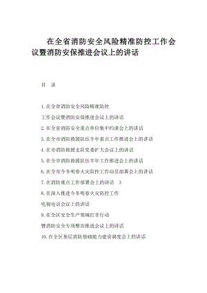 在全省消防安全风险精准防控工作会议暨消防安保推进会议上的讲话.docx