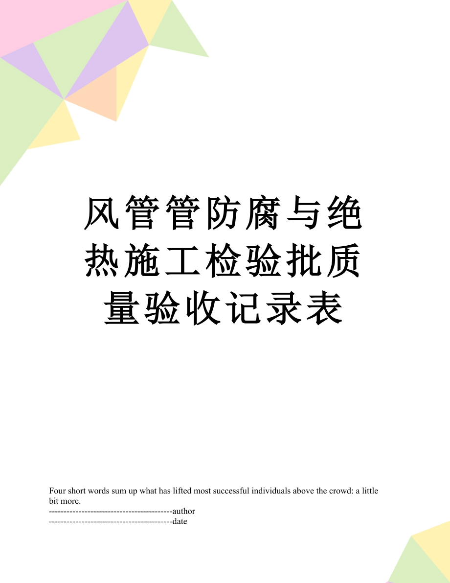 风管管防腐与绝热施工检验批质量验收记录表.docx_第1页