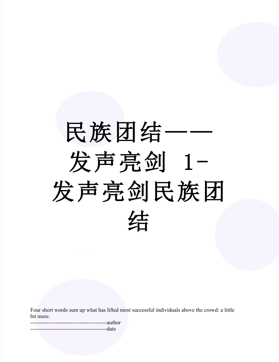 民族团结——发声亮剑 1-发声亮剑民族团结.docx_第1页