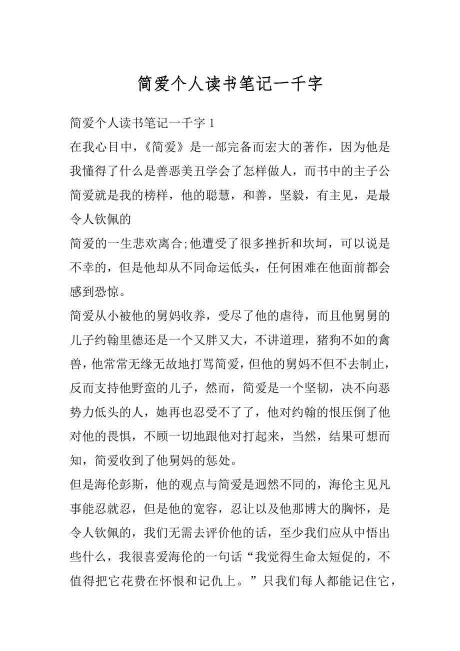 简爱个人读书笔记一千字范文.docx_第1页