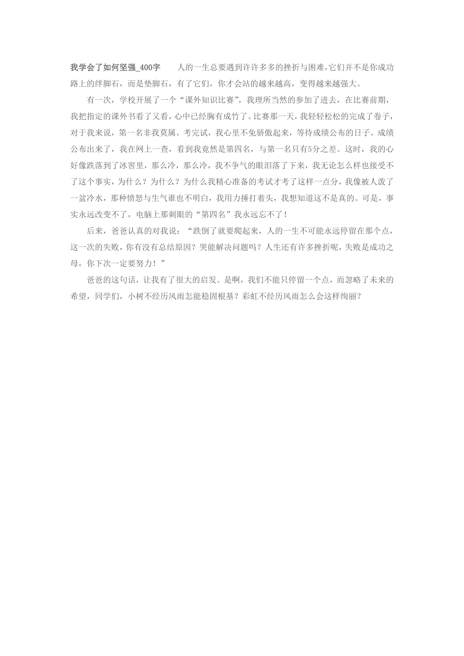 我学会了如何坚强.doc_第1页