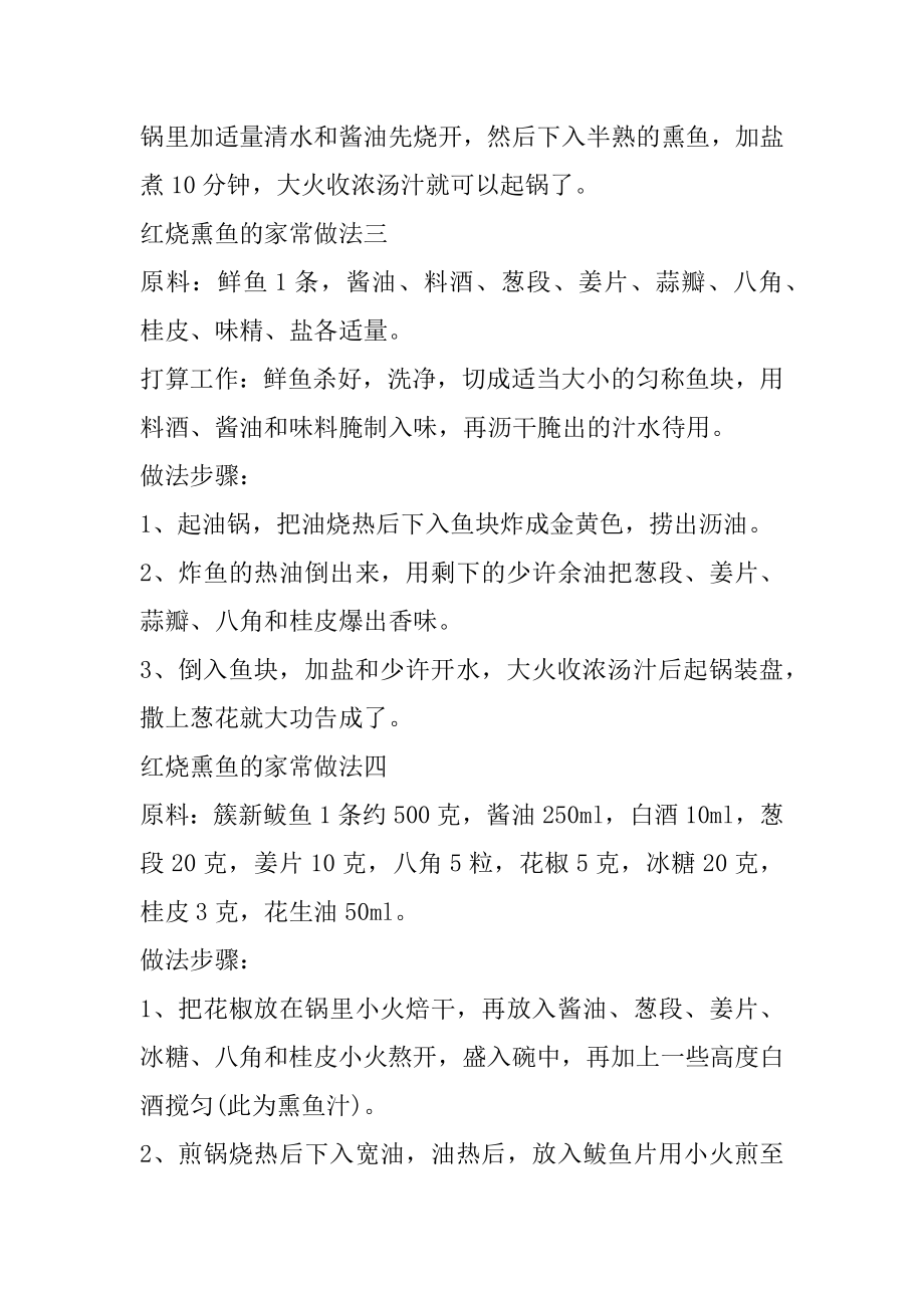 红烧熏鱼的家常做法精编.docx_第2页