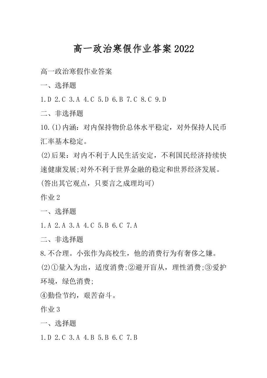 高一政治寒假作业答案精品.docx_第1页