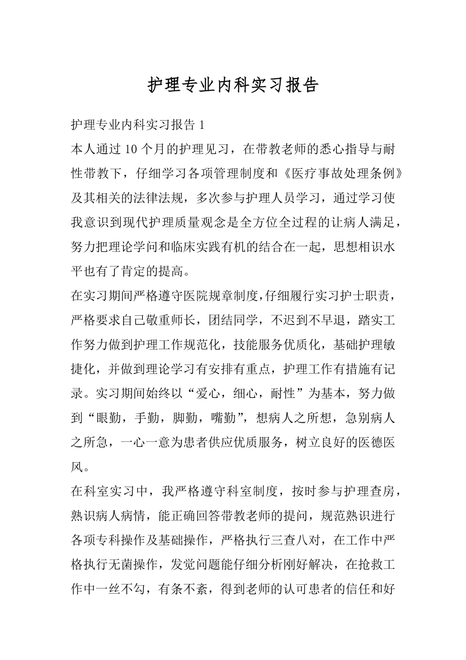 护理专业内科实习报告汇总.docx_第1页