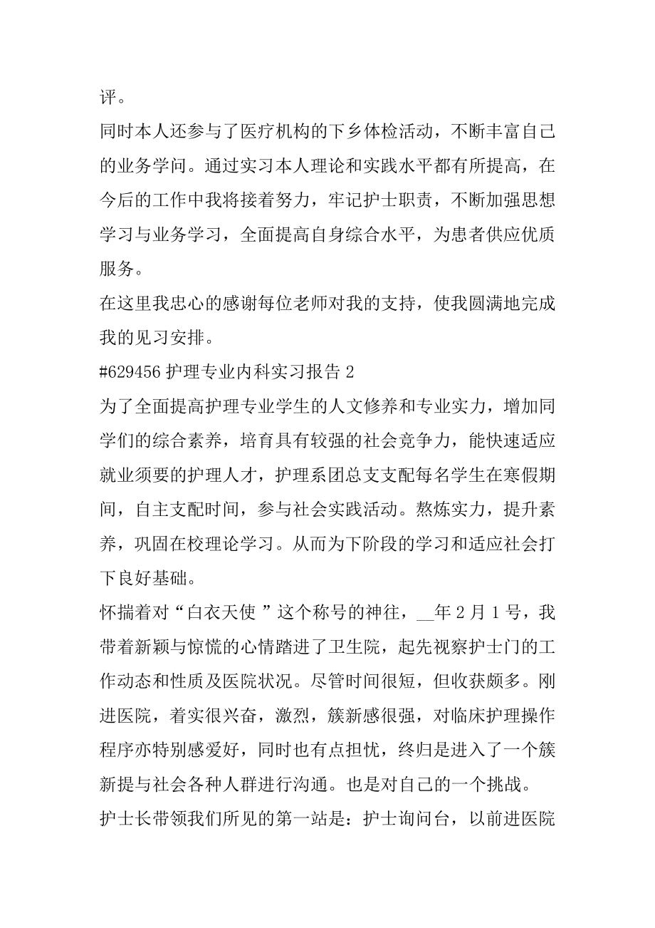 护理专业内科实习报告汇总.docx_第2页