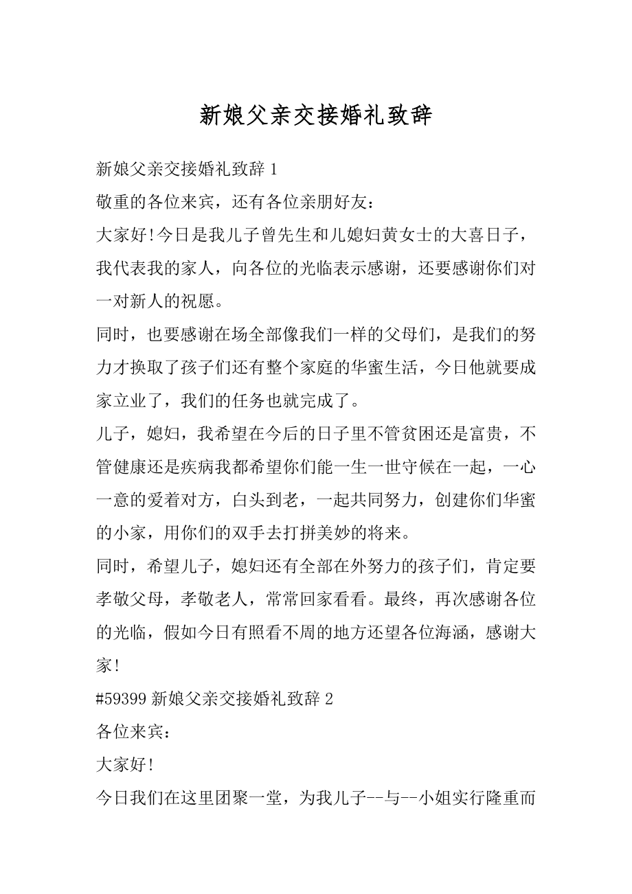 新娘父亲交接婚礼致辞汇总.docx_第1页