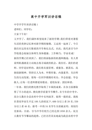 高中开学军训讲话稿最新.docx