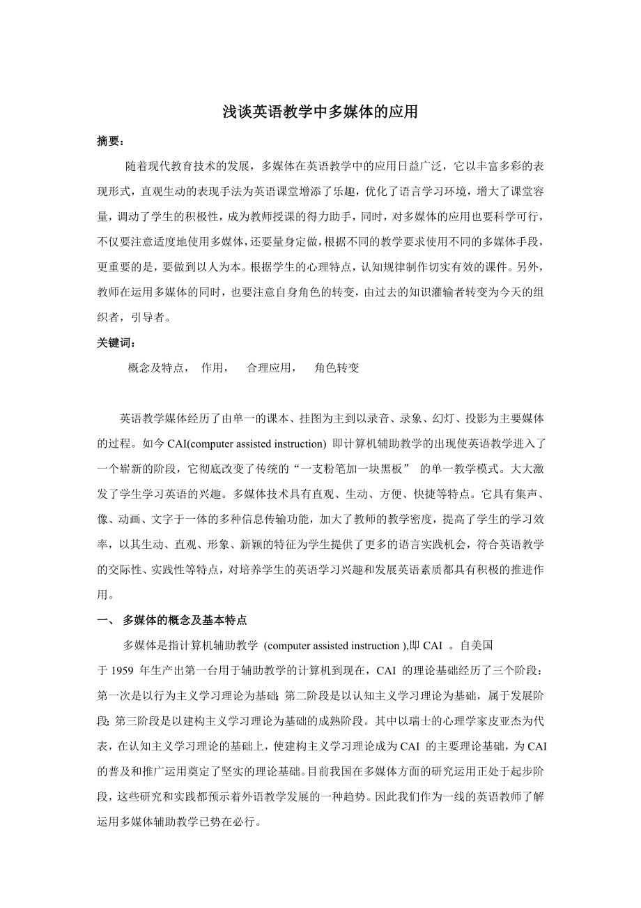 浅谈英语教学中多媒体的应用.doc_第1页