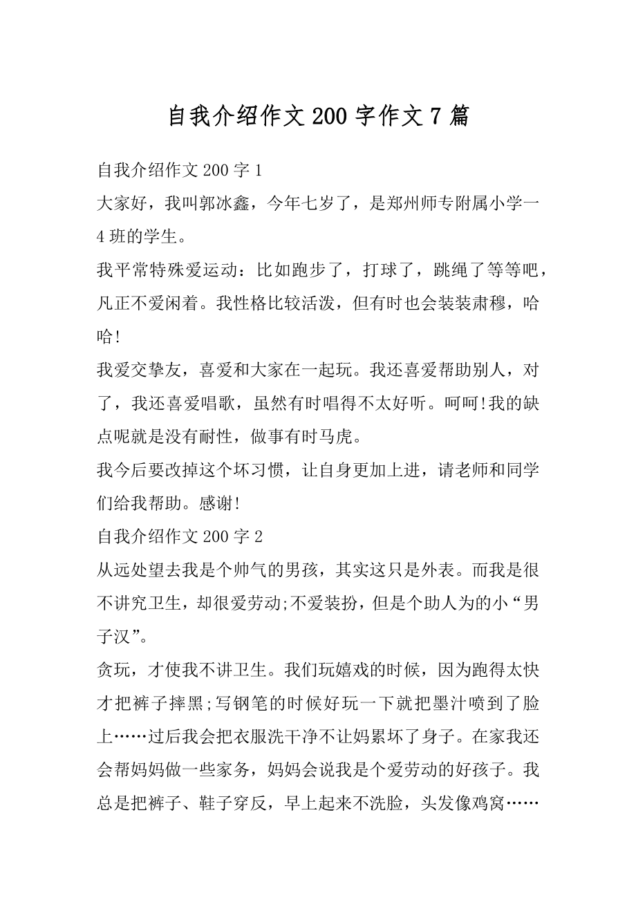 自我介绍作文200字作文7篇汇总.docx_第1页