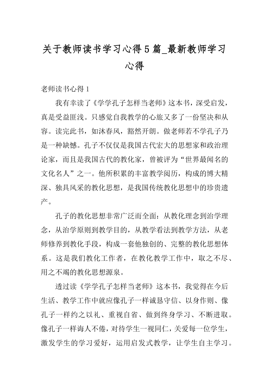 关于教师读书学习心得5篇_最新教师学习心得精品.docx_第1页