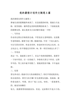 我的暑假计划作文随笔5篇汇编.docx