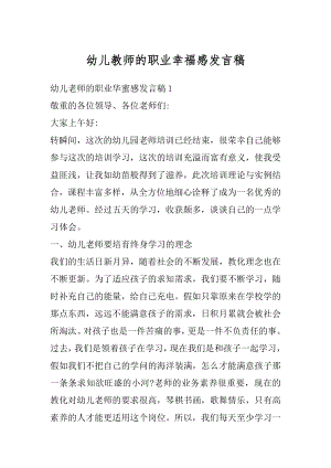 幼儿教师的职业幸福感发言稿范例.docx