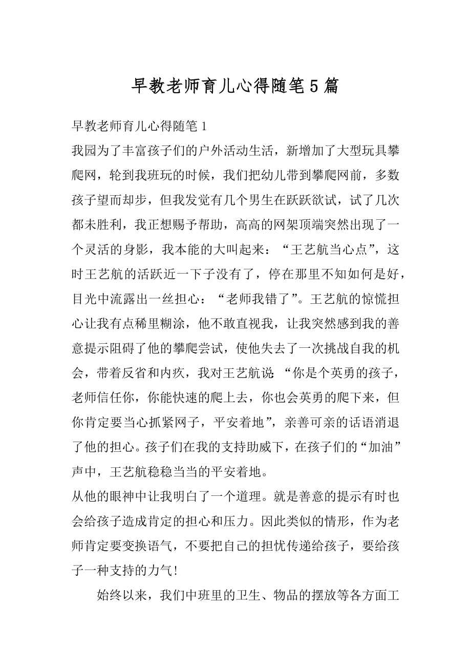 早教老师育儿心得随笔5篇例文.docx_第1页