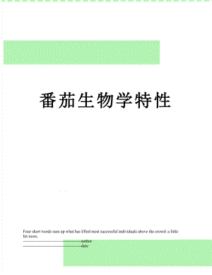 番茄生物学特性.docx