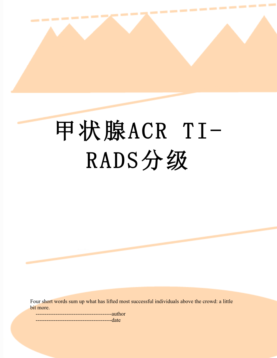 甲状腺ACR TI-RADS分级.doc_第1页