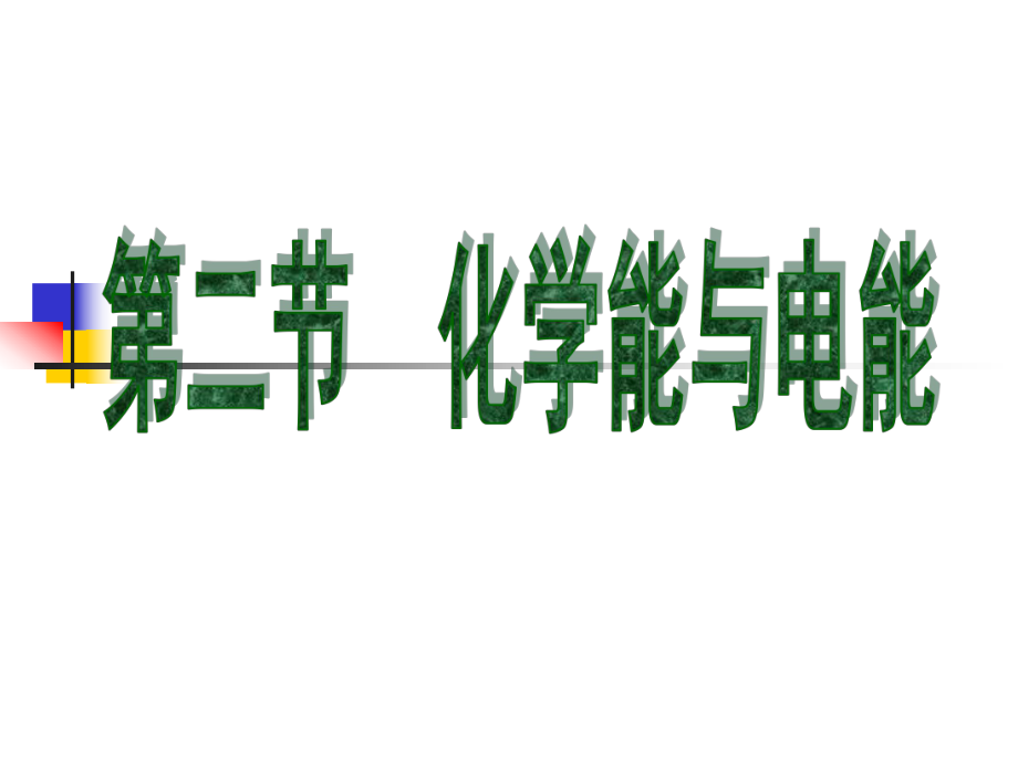 原电池课件武汉市第六十八中学胡化明.ppt_第2页