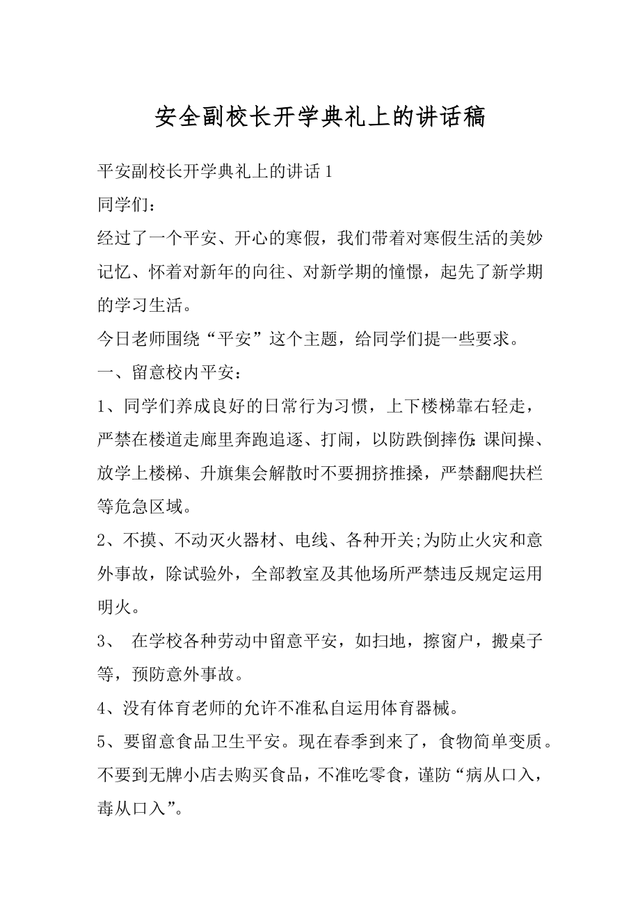 安全副校长开学典礼上的讲话稿最新.docx_第1页