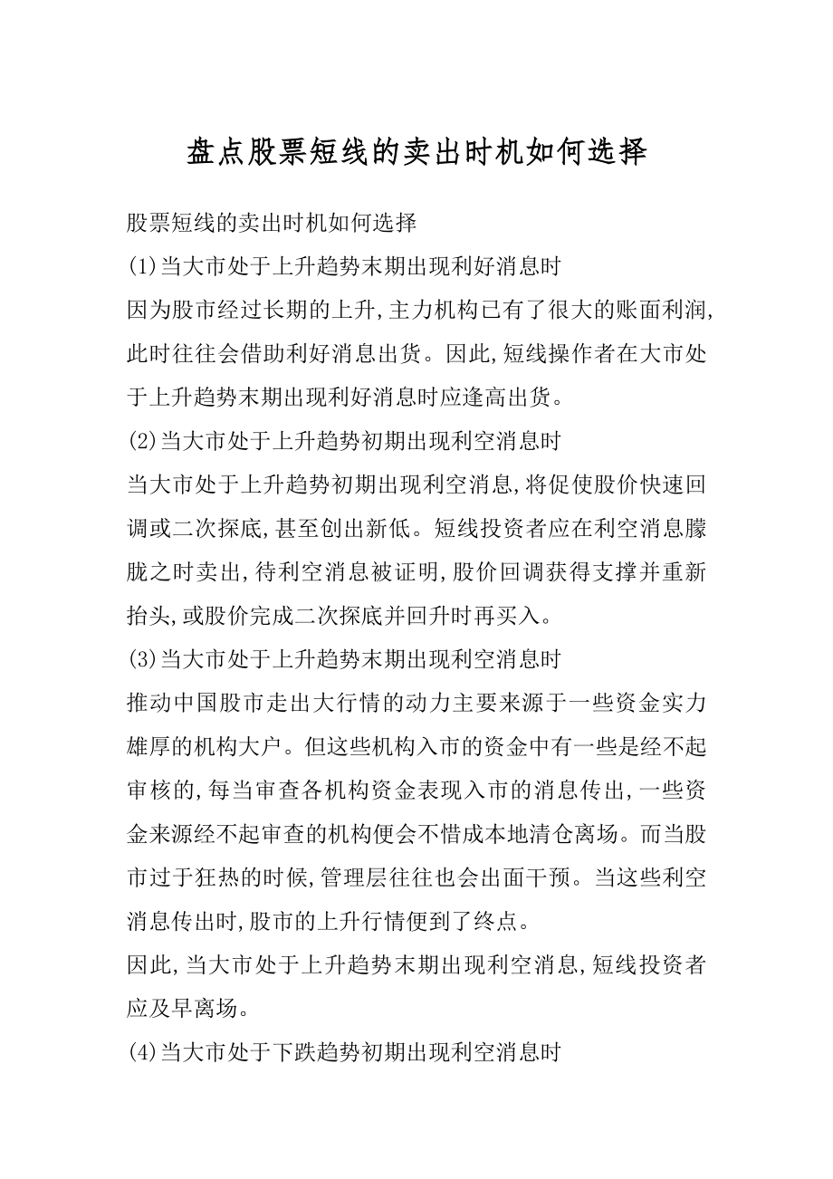 盘点股票短线的卖出时机如何选择最新.docx_第1页